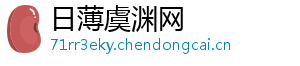 日薄虞渊网